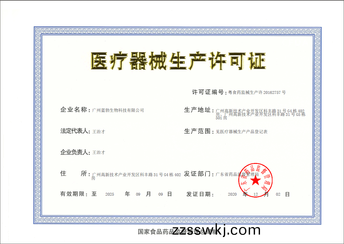 醫療器(qi)械生産(chan)許(xu)可證