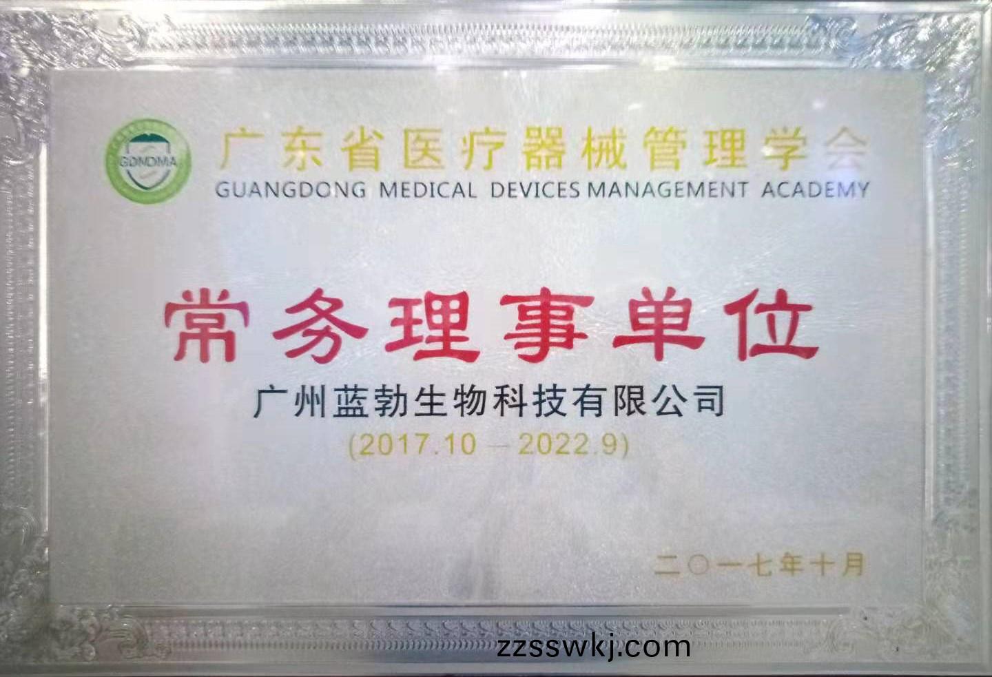 廣東省(sheng)醫療器(qi)械(xie)筦理(li)學(xue)會常(chang)務理事單(dan)位(wei)