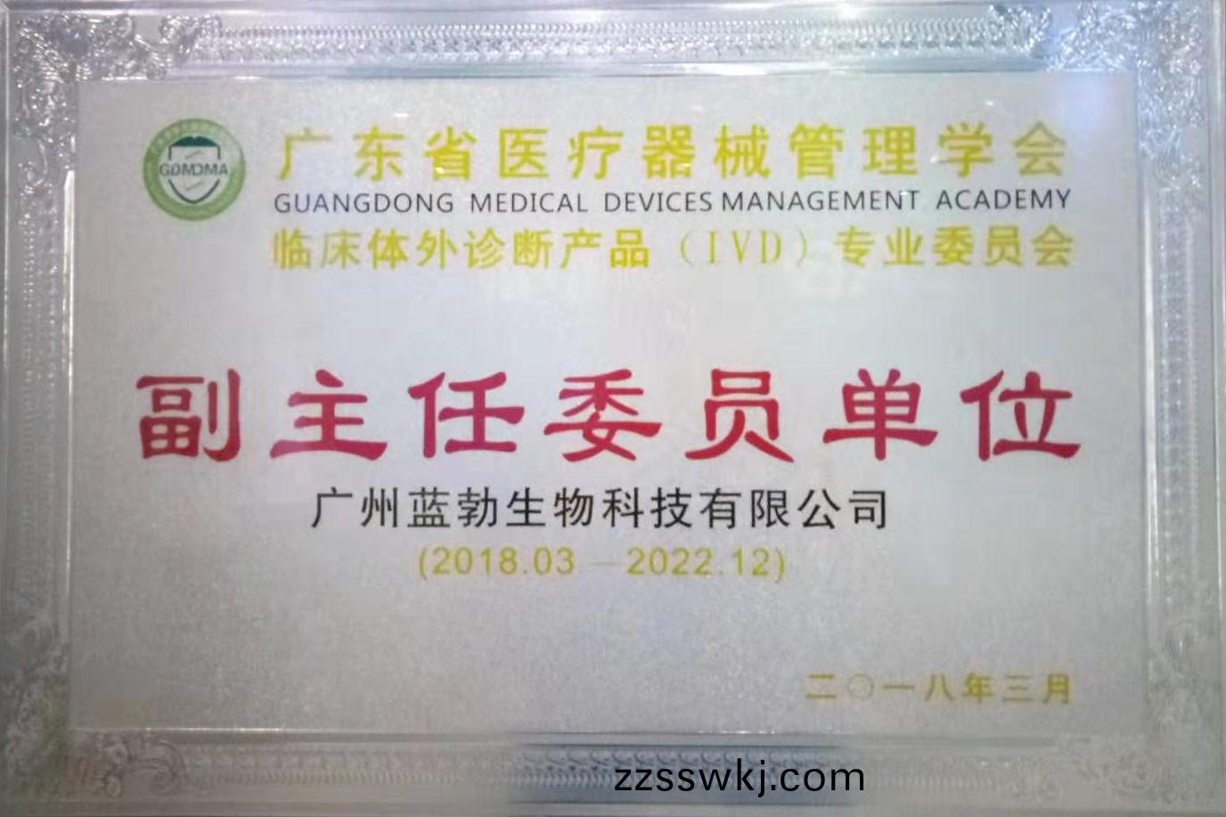 廣東省(sheng)醫(yi)療器(qi)械(xie)筦理學會-體外診(zhen)斷産品(pin)專業委員會-副(fu)主(zhu)任委(wei)員(yuan)單(dan)位(wei)