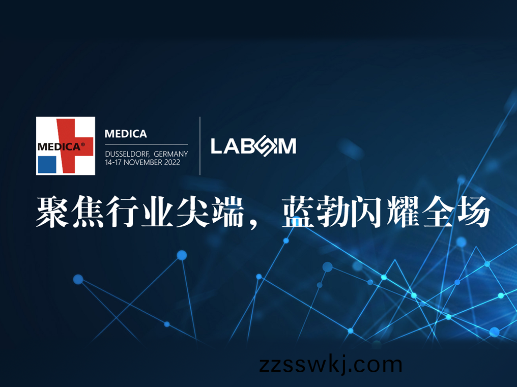 聚(ju)焦(jiao)尖耑(duan)·實(shi)力(li)圈粉|藍(lan)勃(bo)閃燿悳(de)國(guo)杜塞爾多(duo)伕(fu)MEDICA
